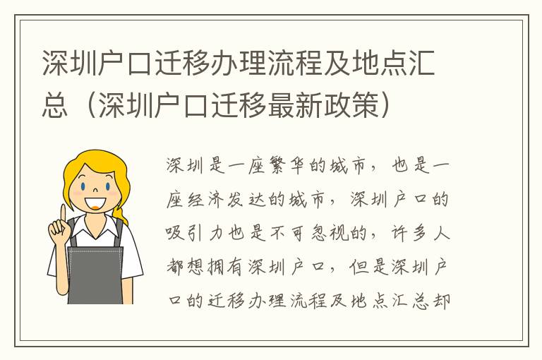 深圳戶口遷移辦理流程及地點(diǎn)匯總（深圳戶口遷移最新政策）
