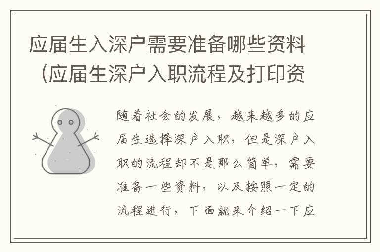 應(yīng)屆生入深戶(hù)需要準(zhǔn)備哪些資料（應(yīng)屆生深戶(hù)入職流程及打印資料清單）