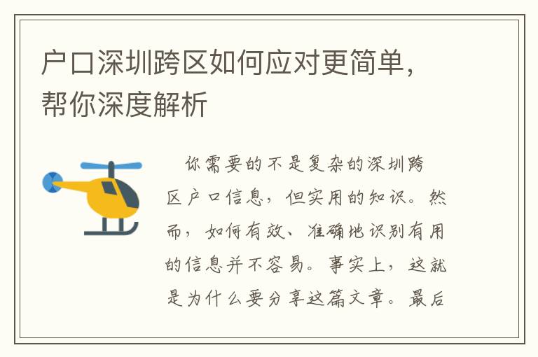 戶口深圳跨區(qū)如何應對更簡單，幫你深度解析