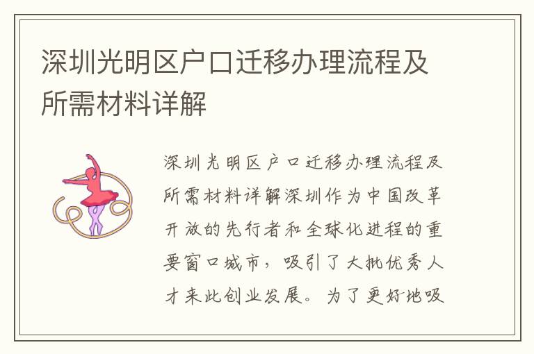 深圳光明區(qū)戶口遷移辦理流程及所需材料詳解