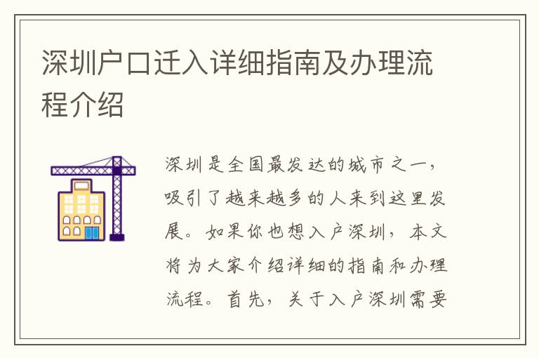 深圳戶口遷入詳細(xì)指南及辦理流程介紹