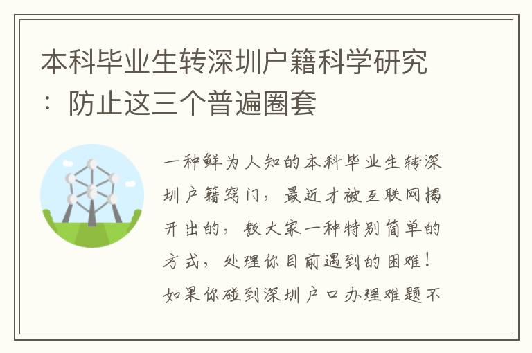 本科畢業(yè)生轉(zhuǎn)深圳戶籍科學(xué)研究：防止這三個(gè)普遍圈套