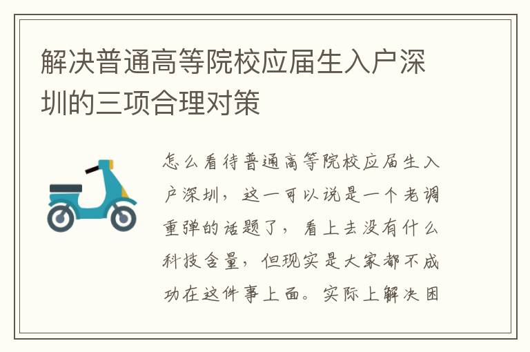 解決普通高等院校應(yīng)屆生入戶深圳的三項(xiàng)合理對(duì)策