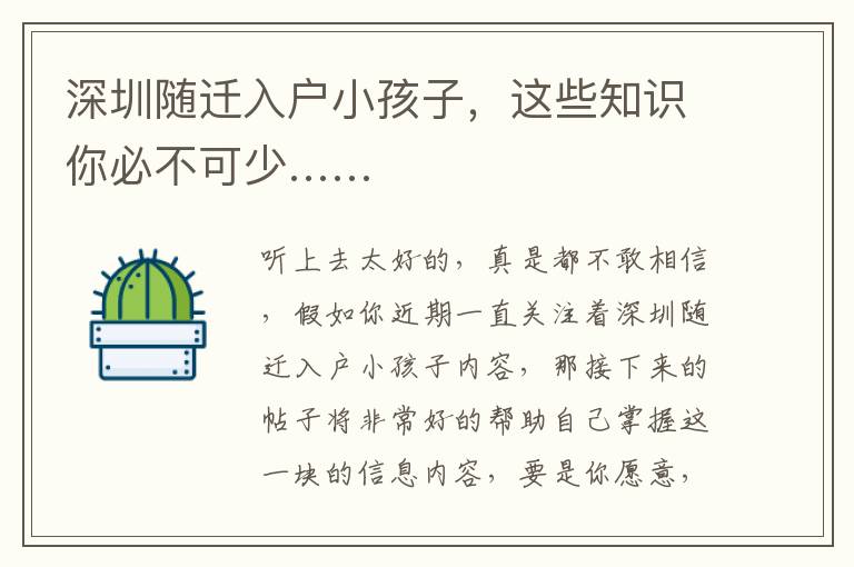 深圳隨遷入戶小孩子，這些知識你必不可少……