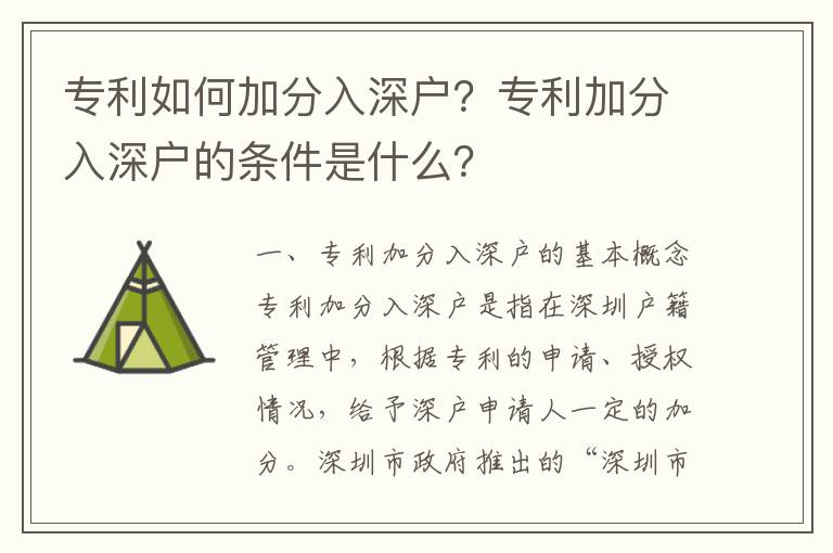 專利如何加分入深戶？專利加分入深戶的條件是什么？