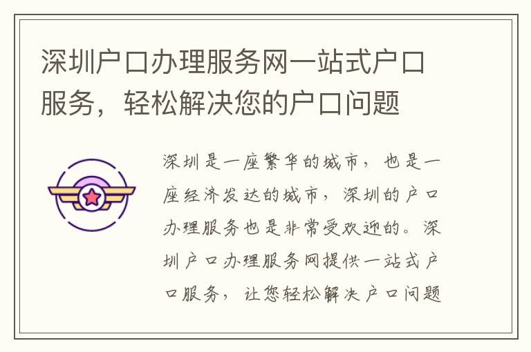 深圳戶口辦理服務網(wǎng)一站式戶口服務，輕松解決您的戶口問題