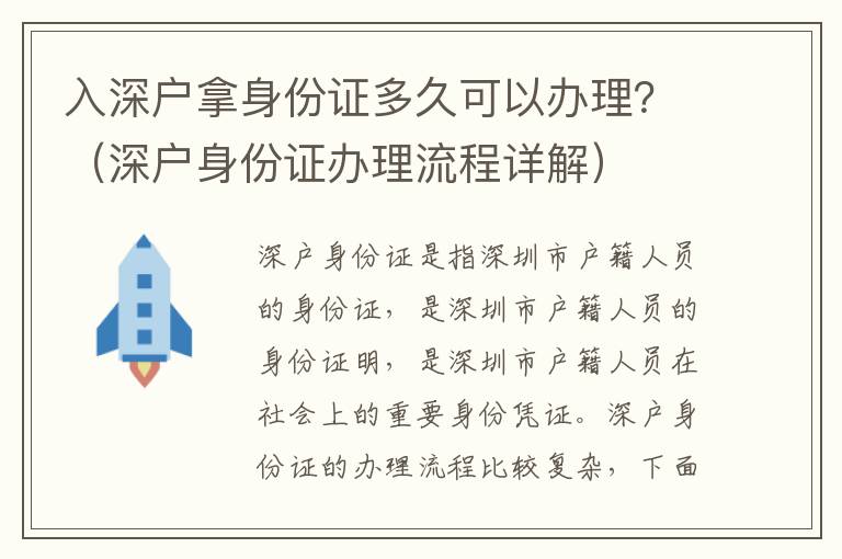 入深戶拿身份證多久可以辦理？（深戶身份證辦理流程詳解）