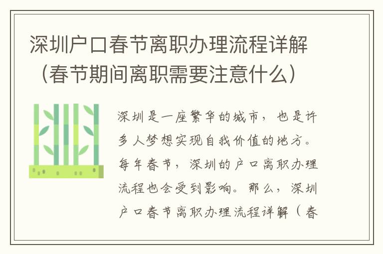深圳戶口春節(jié)離職辦理流程詳解（春節(jié)期間離職需要注意什么）
