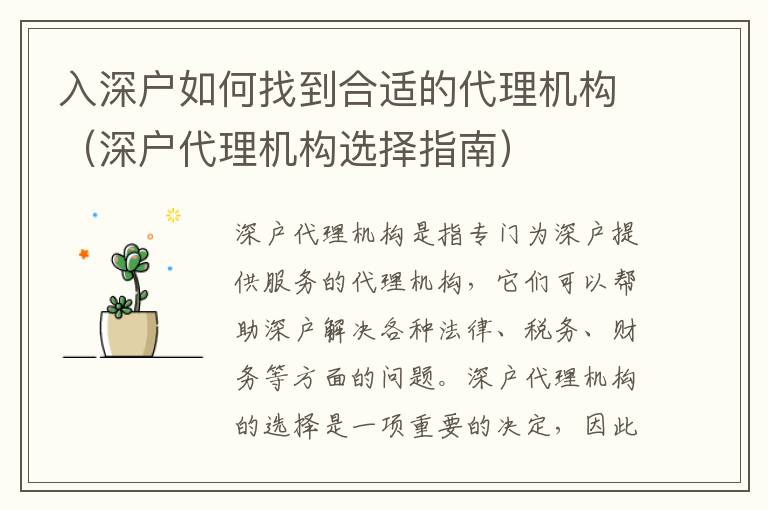 入深戶如何找到合適的代理機(jī)構(gòu)（深戶代理機(jī)構(gòu)選擇指南）