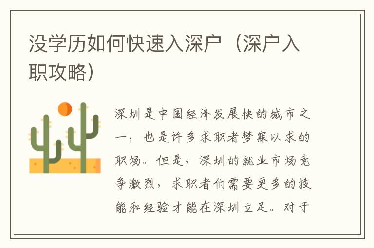 沒學(xué)歷如何快速入深戶（深戶入職攻略）