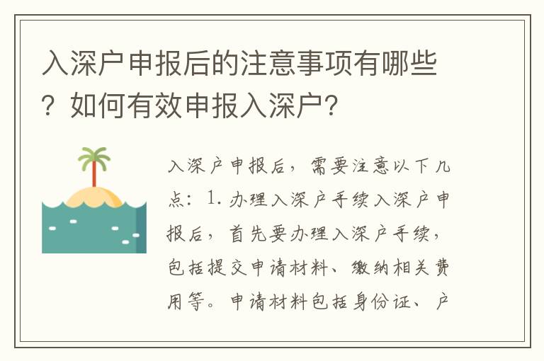 入深戶申報后的注意事項有哪些？如何有效申報入深戶？