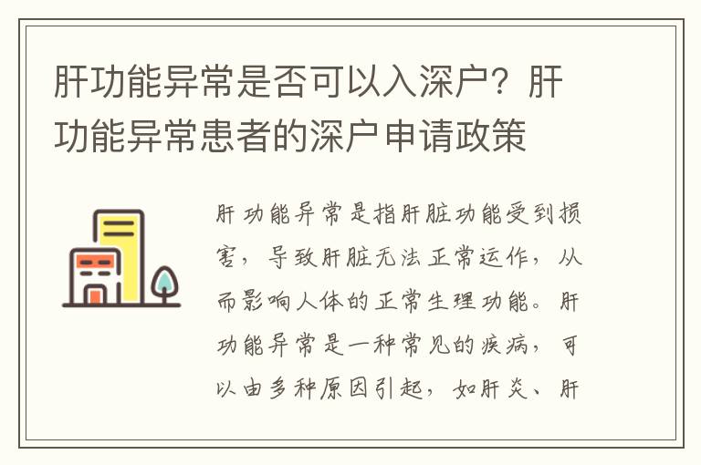 肝功能異常是否可以入深戶？肝功能異常患者的深戶申請(qǐng)政策