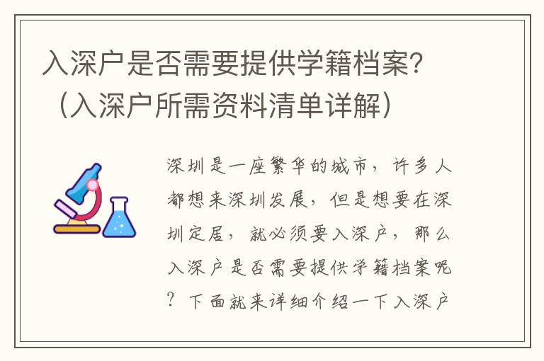 入深戶是否需要提供學(xué)籍檔案？（入深戶所需資料清單詳解）