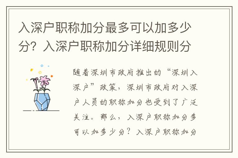 入深戶職稱加分最多可以加多少分？入深戶職稱加分詳細規(guī)則分析