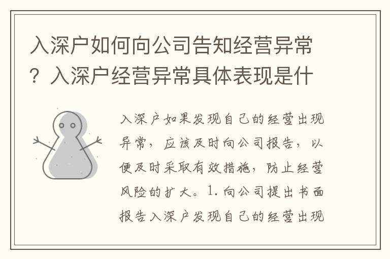 入深戶如何向公司告知經(jīng)營(yíng)異常？入深戶經(jīng)營(yíng)異常具體表現(xiàn)是什么？