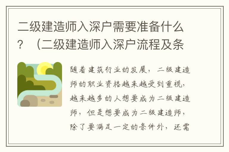 二級(jí)建造師入深戶需要準(zhǔn)備什么？（二級(jí)建造師入深戶流程及條件）