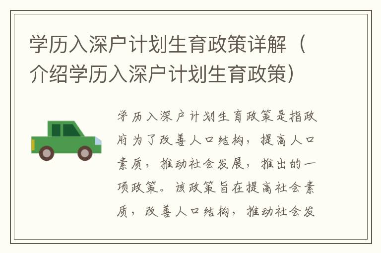 學(xué)歷入深戶計(jì)劃生育政策詳解（介紹學(xué)歷入深戶計(jì)劃生育政策）