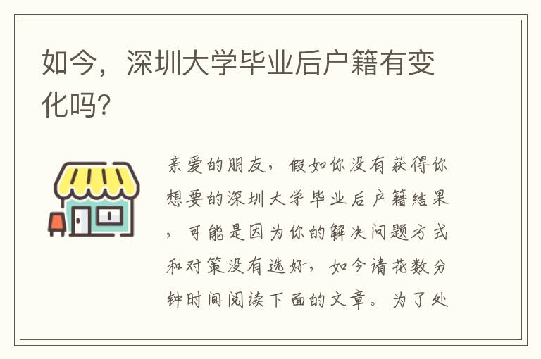 如今，深圳大學畢業后戶籍有變化嗎？