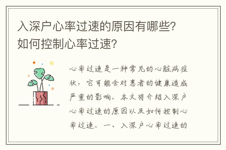 入深戶心率過(guò)速的原因有哪些？如何控制心率過(guò)速？