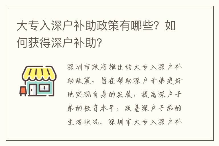 大專入深戶補助政策有哪些？如何獲得深戶補助？