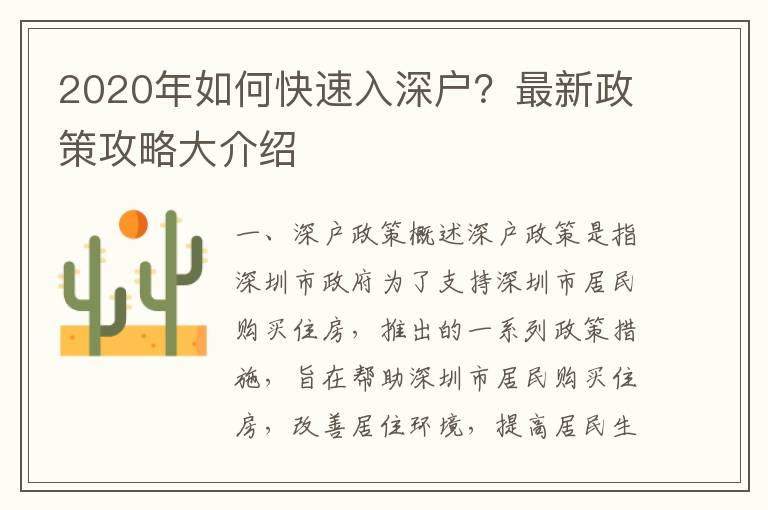 2020年如何快速入深戶？最新政策攻略大介紹