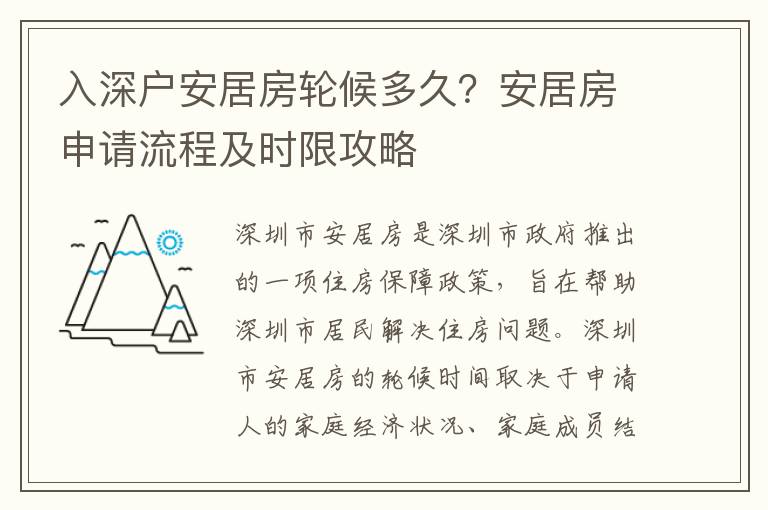 入深戶安居房輪候多久？安居房申請(qǐng)流程及時(shí)限攻略