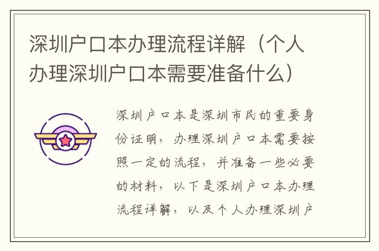 深圳戶口本辦理流程詳解（個(gè)人辦理深圳戶口本需要準(zhǔn)備什么）
