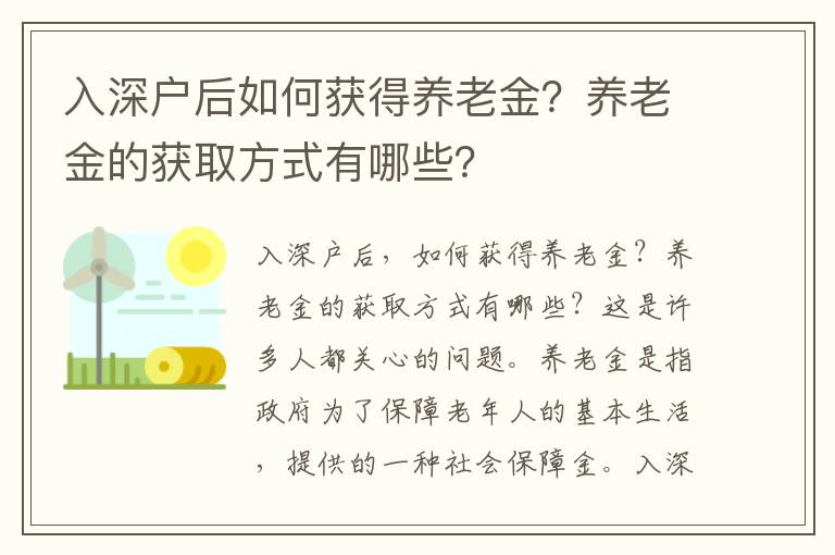 入深戶后如何獲得養老金？養老金的獲取方式有哪些？