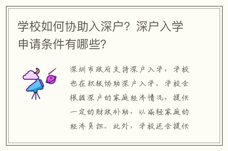 學校如何協助入深戶？深戶入學申請條件有哪些？