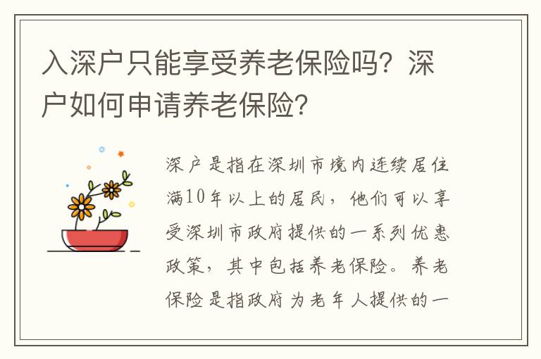 入深戶(hù)只能享受養(yǎng)老保險(xiǎn)嗎？深戶(hù)如何申請(qǐng)養(yǎng)老保險(xiǎn)？
