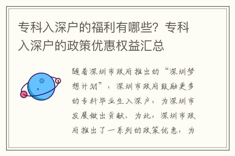 專(zhuān)科入深戶的福利有哪些？專(zhuān)科入深戶的政策優(yōu)惠權(quán)益匯總