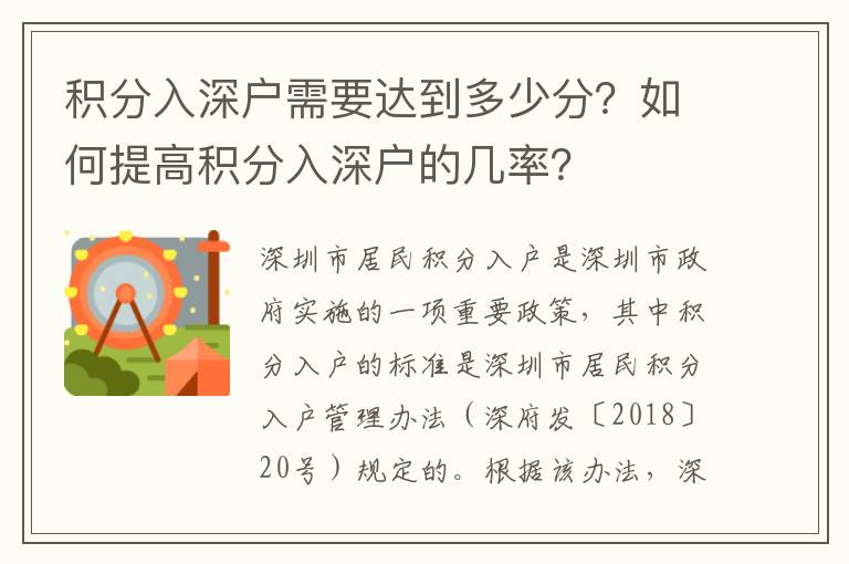 積分入深戶需要達(dá)到多少分？如何提高積分入深戶的幾率？