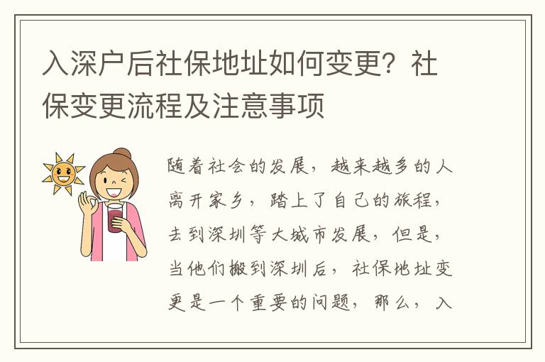 入深戶后社保地址如何變更？社保變更流程及注意事項