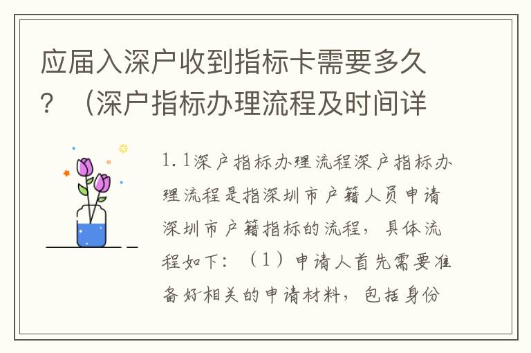 應(yīng)屆入深戶收到指標(biāo)卡需要多久？（深戶指標(biāo)辦理流程及時間詳解）