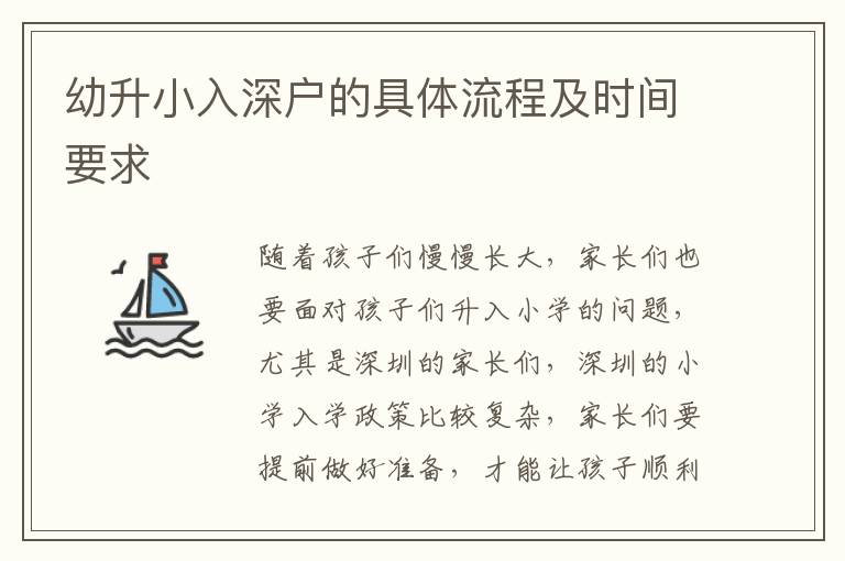 幼升小入深戶的具體流程及時(shí)間要求
