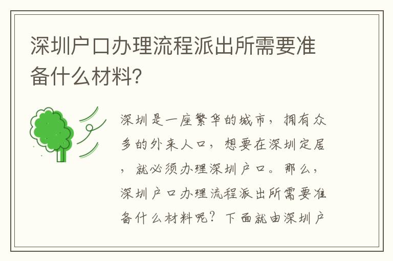深圳戶口辦理流程派出所需要準(zhǔn)備什么材料？