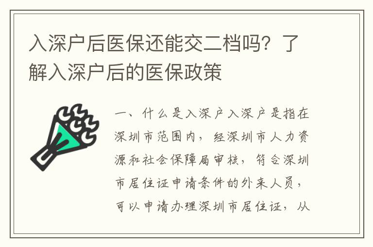 入深戶后醫保還能交二檔嗎？了解入深戶后的醫保政策