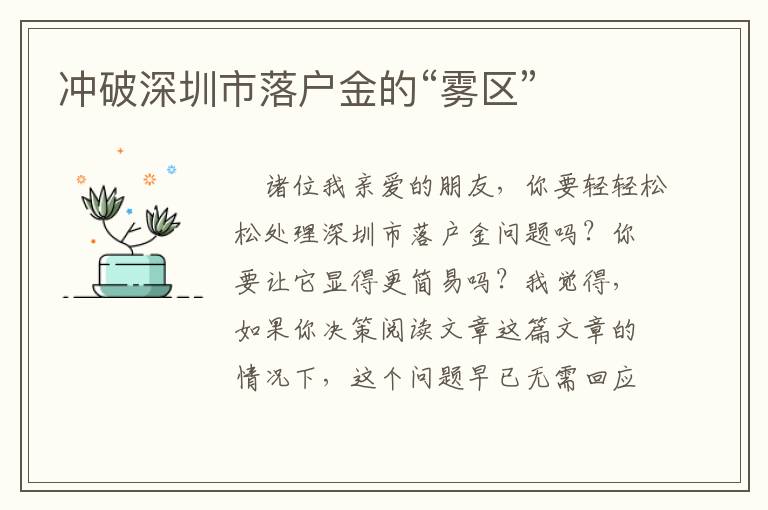 沖破深圳市落戶金的“霧區(qū)”