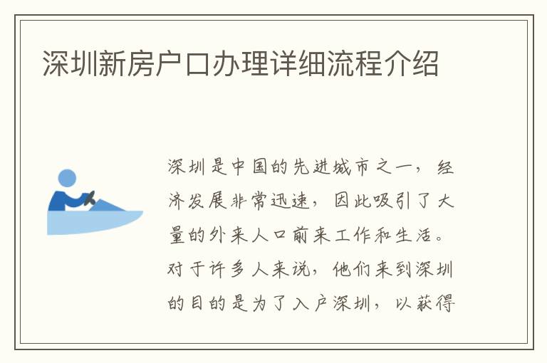 深圳新房戶口辦理詳細(xì)流程介紹