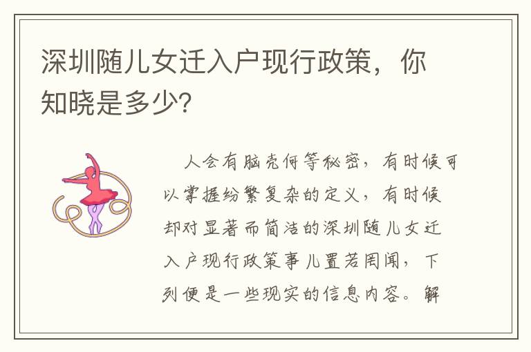 深圳隨兒女遷入戶現(xiàn)行政策，你知曉是多少？