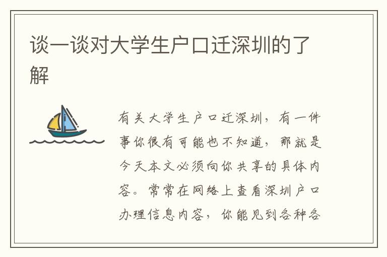 談一談對大學生戶口遷深圳的了解
