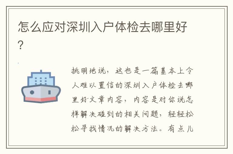 怎么應(yīng)對(duì)深圳入戶體檢去哪里好？