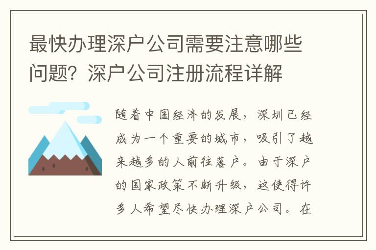 最快辦理深戶公司需要注意哪些問題？深戶公司