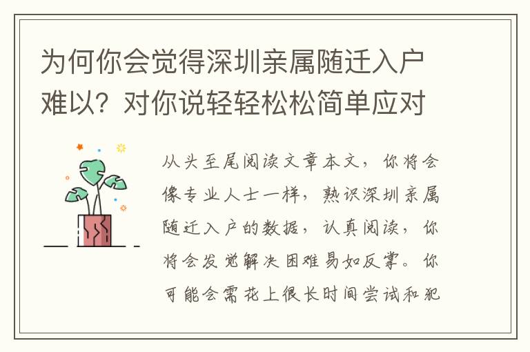 為何你會(huì)覺得深圳親屬隨遷入戶難以？對你說輕輕松松簡單應(yīng)對策略！