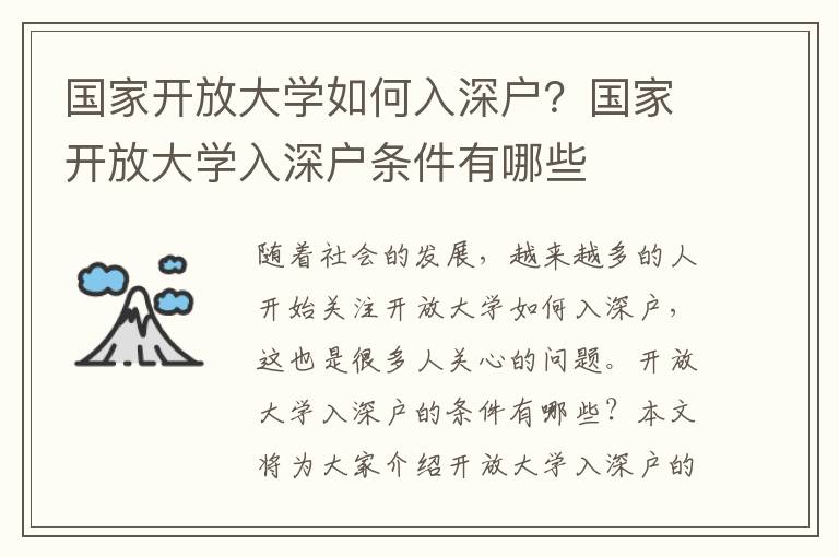 國(guó)家開(kāi)放大學(xué)如何入深戶(hù)？國(guó)家開(kāi)放大學(xué)入深戶(hù)條件有哪些