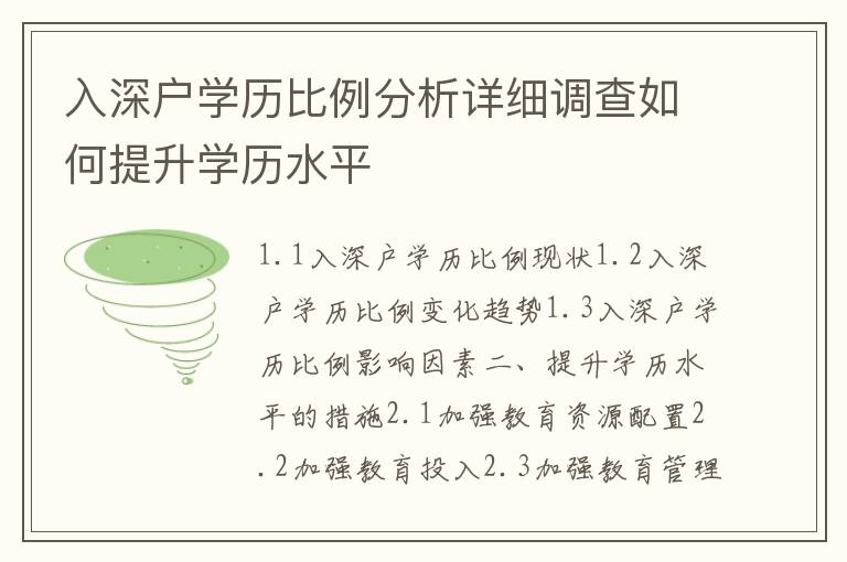 入深戶學(xué)歷比例分析詳細(xì)調(diào)查如何提升學(xué)歷水平