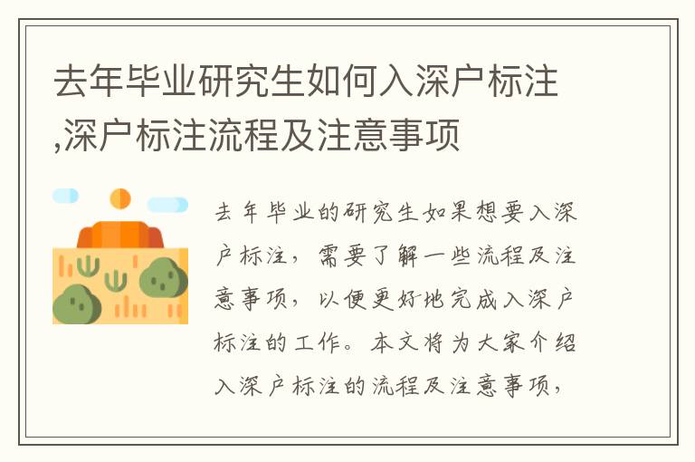 去年畢業研究生如何入深戶標注,深戶標注流程及注意事項