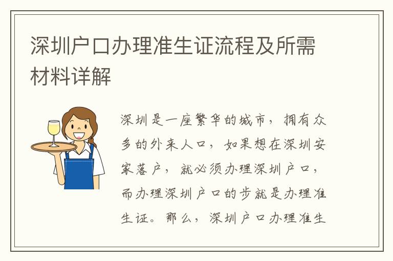 深圳戶口辦理準(zhǔn)生證流程及所需材料詳解