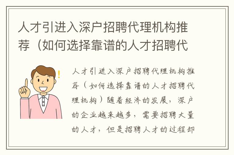 人才引進入深戶招聘代理機構(gòu)推薦（如何選擇靠譜的人才招聘代理機構(gòu)）
