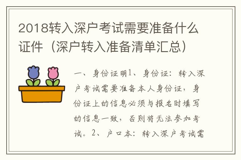 2018轉(zhuǎn)入深戶考試需要準(zhǔn)備什么證件（深戶轉(zhuǎn)入準(zhǔn)備清單匯總）